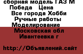 сборная модель ГАЗ М 20 Победа › Цена ­ 2 500 - Все города Хобби. Ручные работы » Моделирование   . Московская обл.,Ивантеевка г.